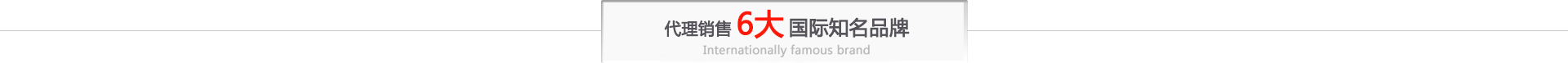 6大問(wèn)題，銘之冠幫您解決