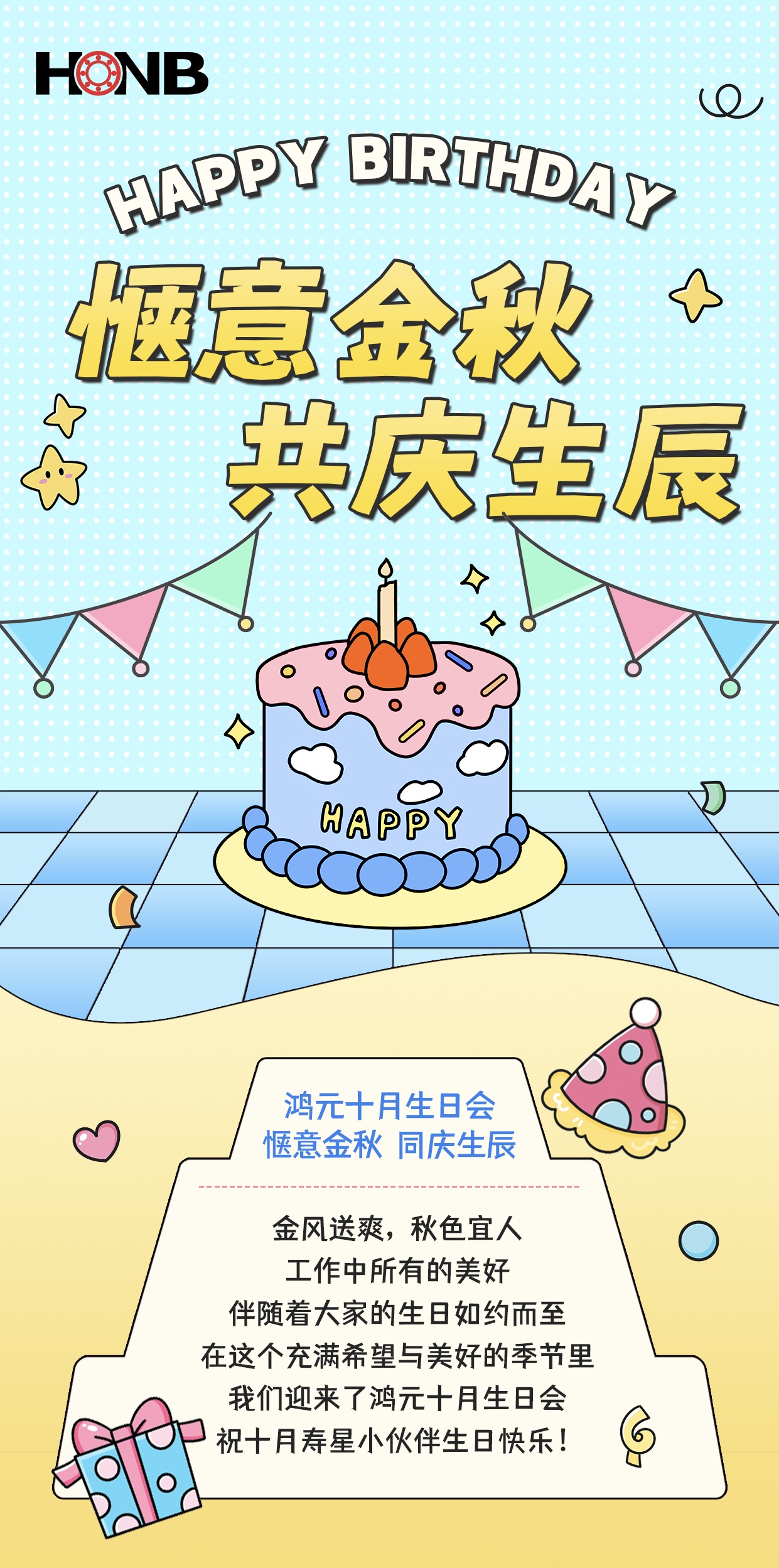 鴻元（HONB）十月生日會(huì)——愜意金秋，同慶生辰